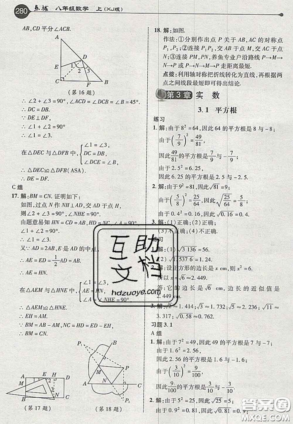 2020秋榮德基特高級教師點(diǎn)撥八年級數(shù)學(xué)上冊湘教版參考答案