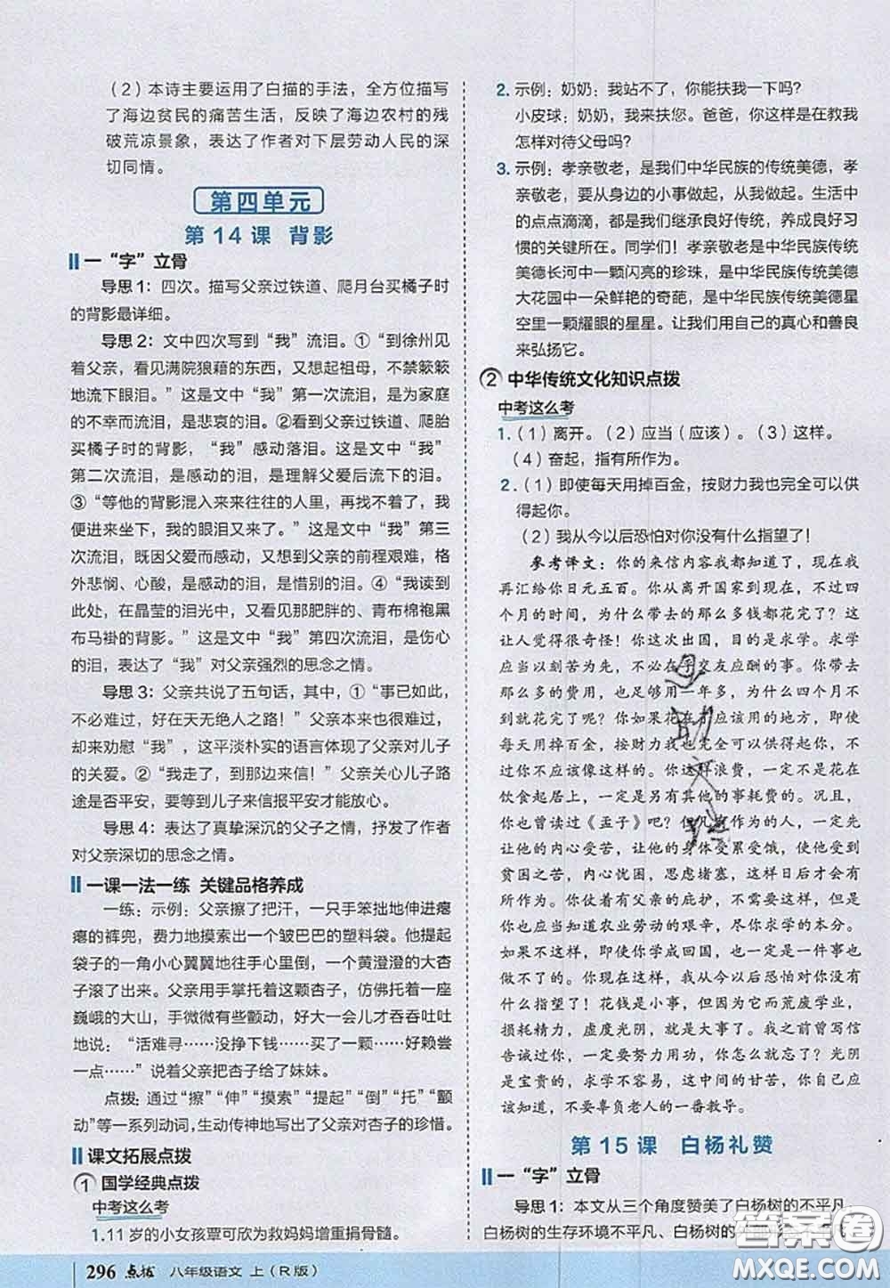 2020秋榮德基特高級(jí)教師點(diǎn)撥八年級(jí)語(yǔ)文上冊(cè)人教版參考答案