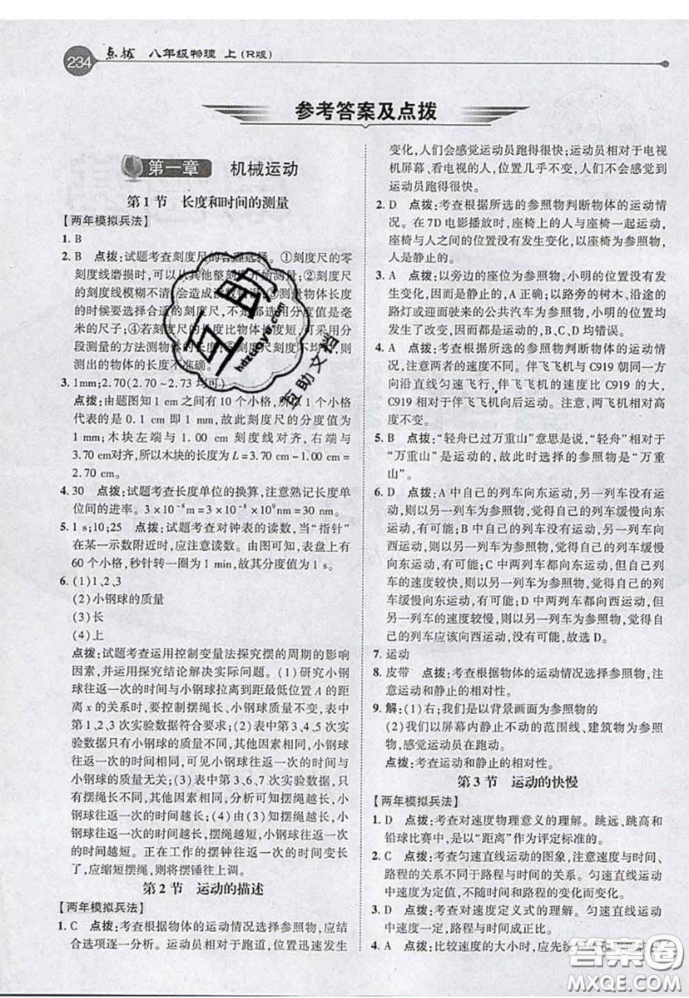 2020秋榮德基特高級(jí)教師點(diǎn)撥八年級(jí)物理上冊(cè)人教版參考答案