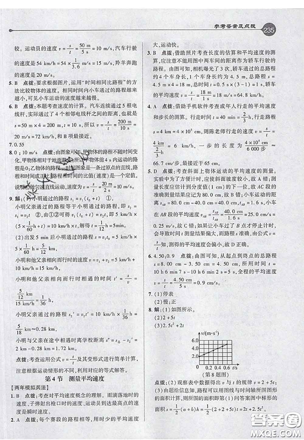 2020秋榮德基特高級(jí)教師點(diǎn)撥八年級(jí)物理上冊(cè)人教版參考答案