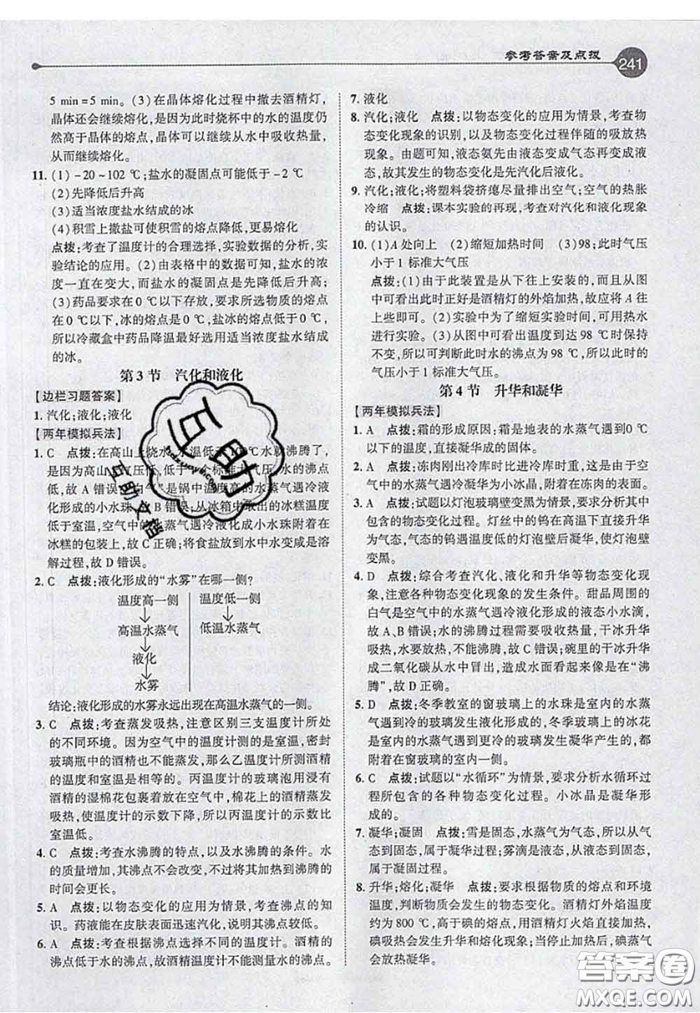 2020秋榮德基特高級(jí)教師點(diǎn)撥八年級(jí)物理上冊(cè)人教版參考答案