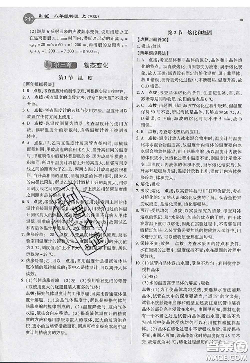 2020秋榮德基特高級(jí)教師點(diǎn)撥八年級(jí)物理上冊(cè)人教版參考答案