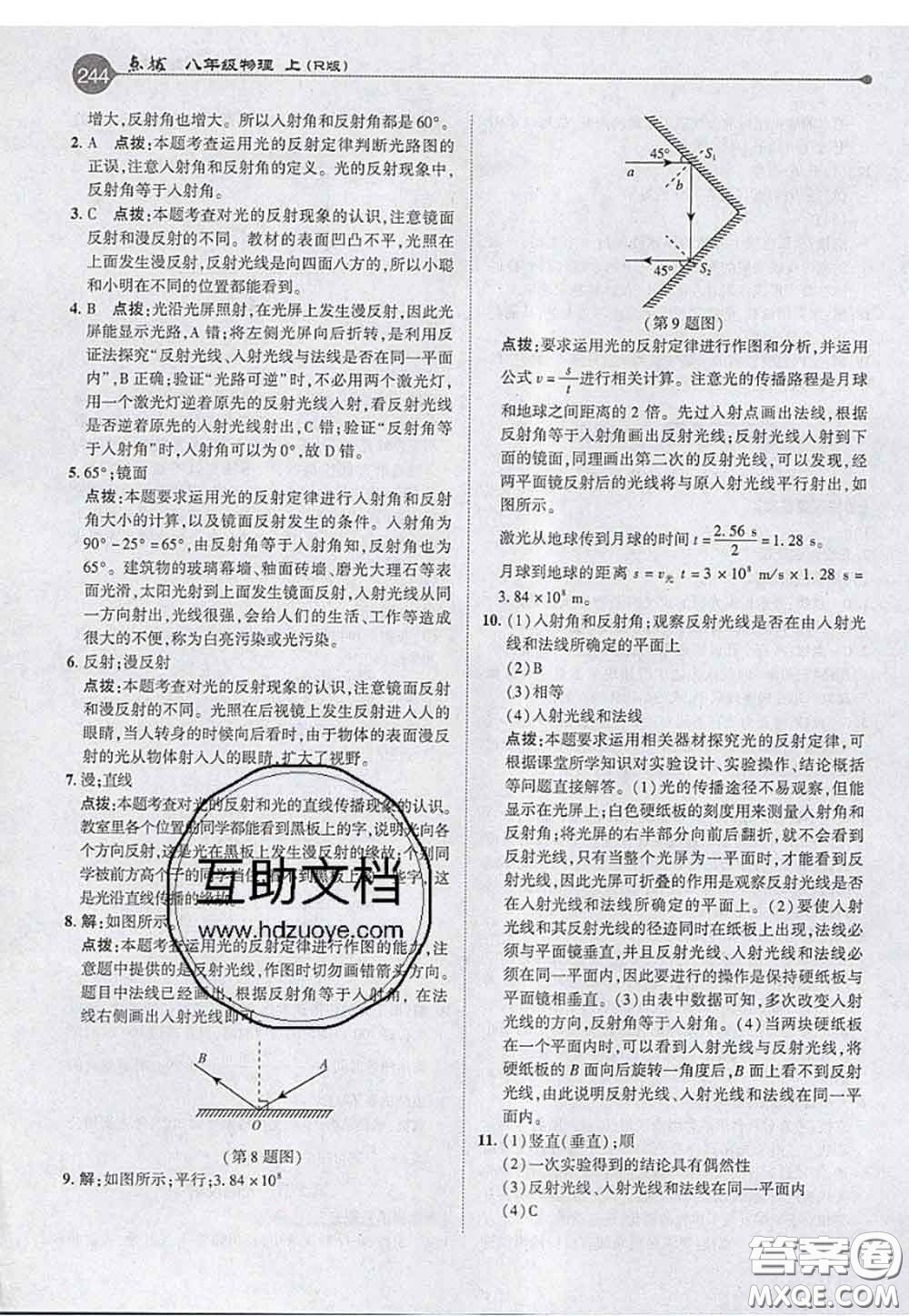 2020秋榮德基特高級(jí)教師點(diǎn)撥八年級(jí)物理上冊(cè)人教版參考答案