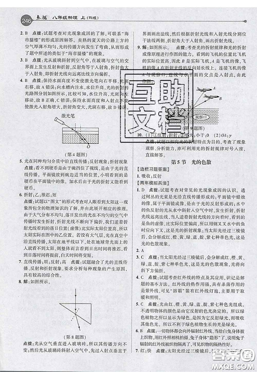 2020秋榮德基特高級(jí)教師點(diǎn)撥八年級(jí)物理上冊(cè)人教版參考答案