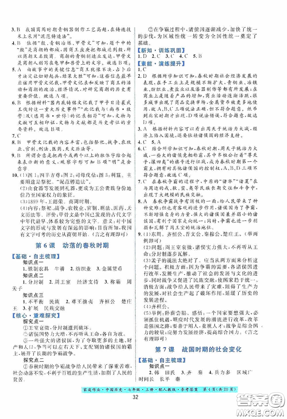 貴州教育出版社2020家庭作業(yè)七年級中國歷史上冊人教版答案