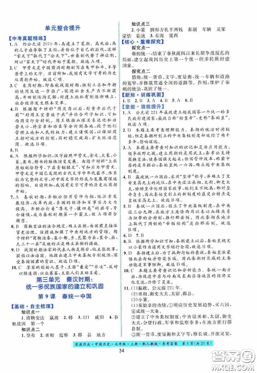 貴州教育出版社2020家庭作業(yè)七年級中國歷史上冊人教版答案