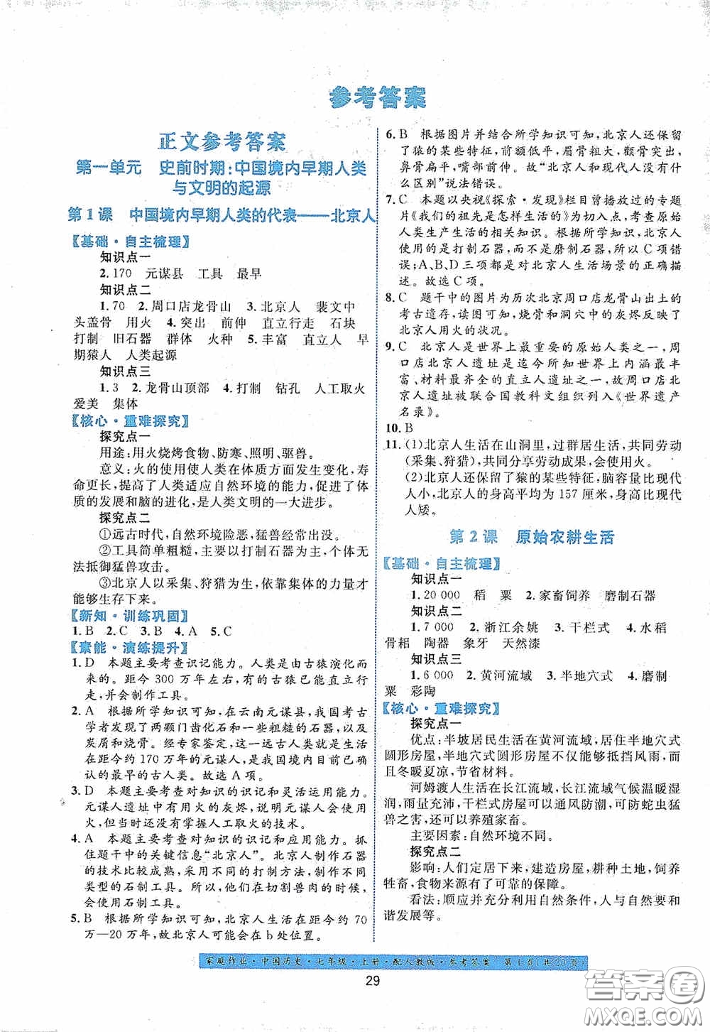 貴州教育出版社2020家庭作業(yè)七年級中國歷史上冊人教版答案