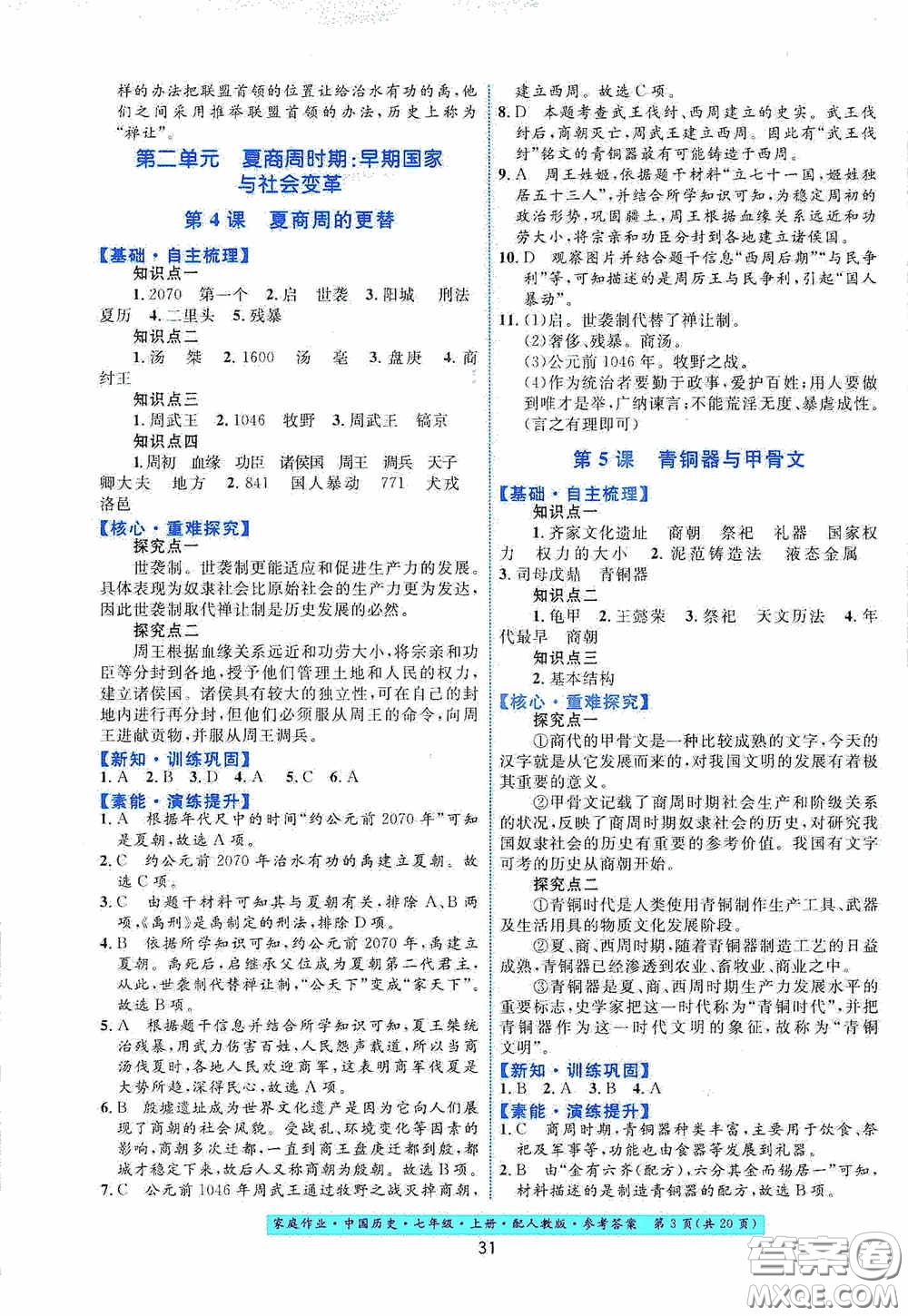 貴州教育出版社2020家庭作業(yè)七年級中國歷史上冊人教版答案