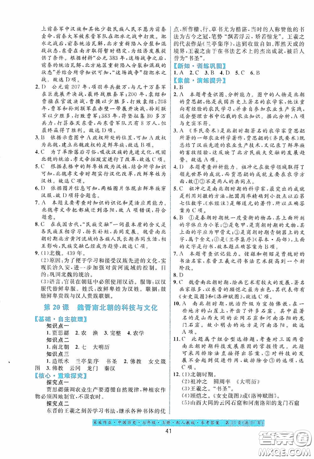 貴州教育出版社2020家庭作業(yè)七年級中國歷史上冊人教版答案