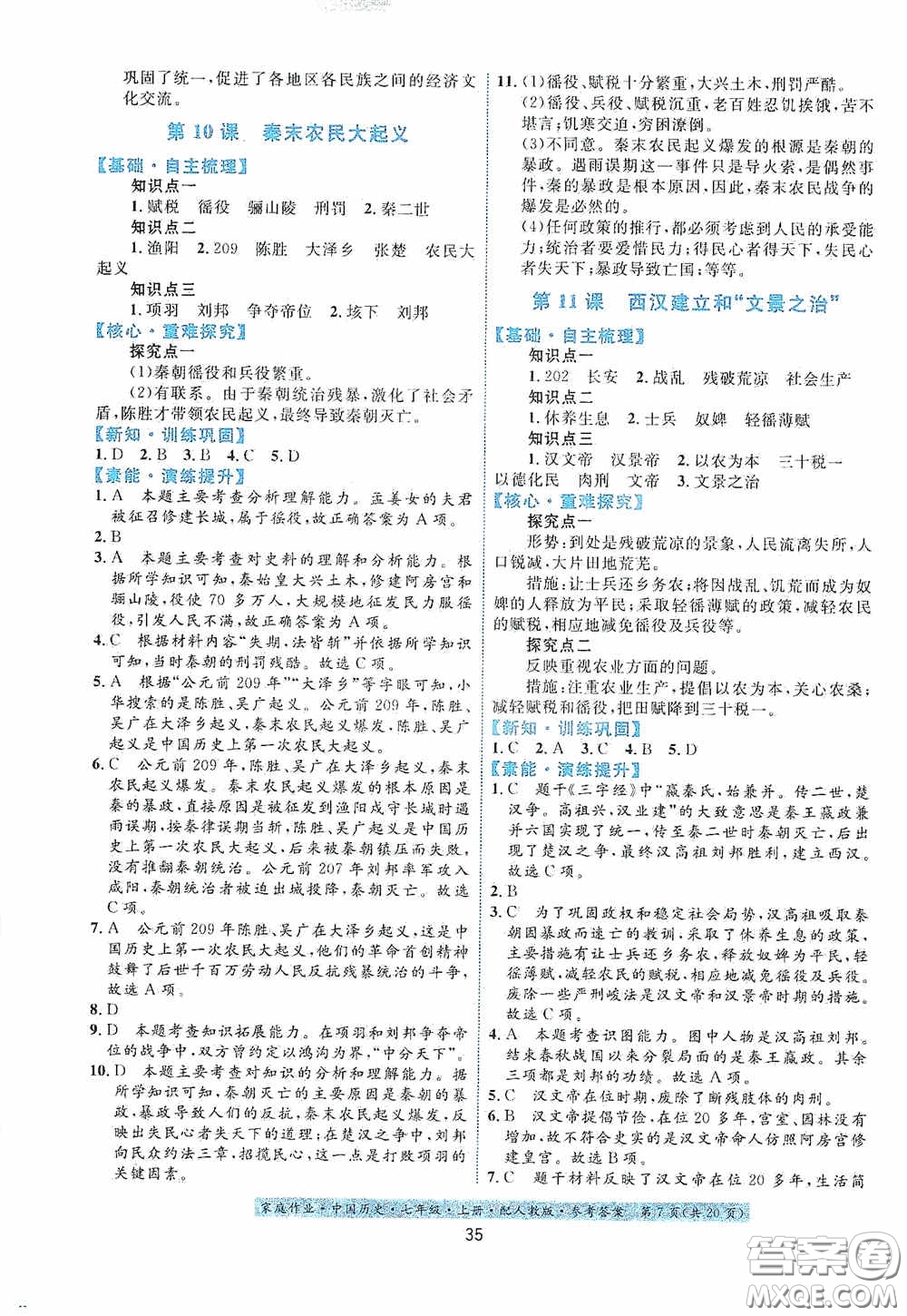 貴州教育出版社2020家庭作業(yè)七年級中國歷史上冊人教版答案