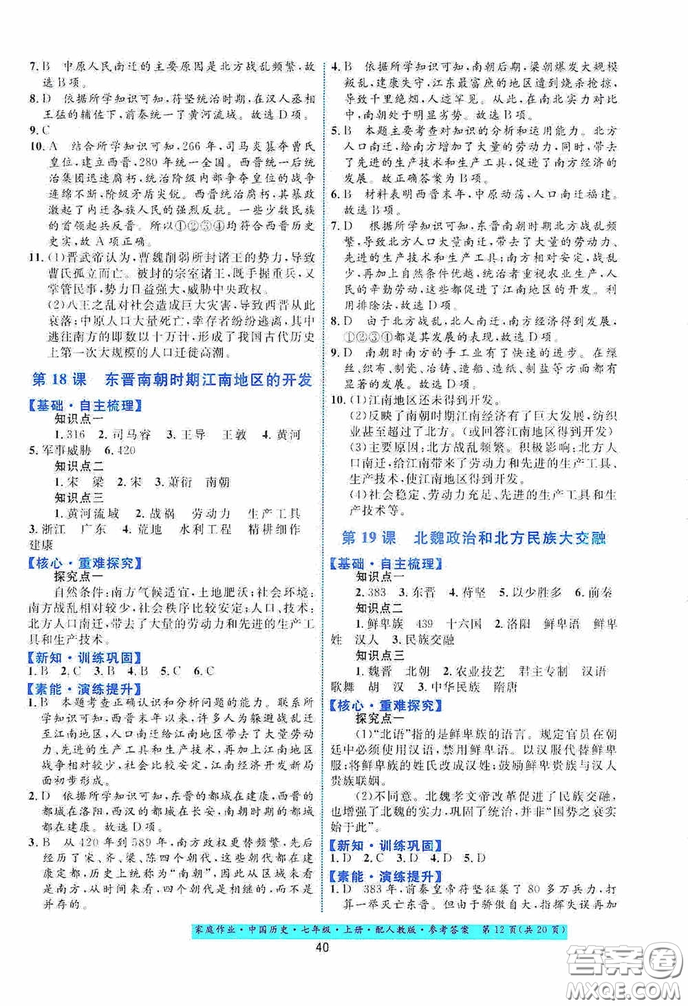 貴州教育出版社2020家庭作業(yè)七年級中國歷史上冊人教版答案