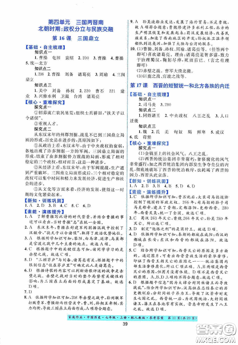 貴州教育出版社2020家庭作業(yè)七年級中國歷史上冊人教版答案