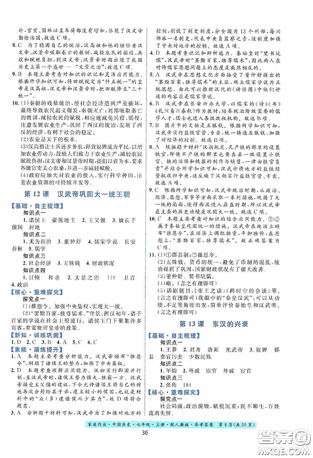 貴州教育出版社2020家庭作業(yè)七年級中國歷史上冊人教版答案