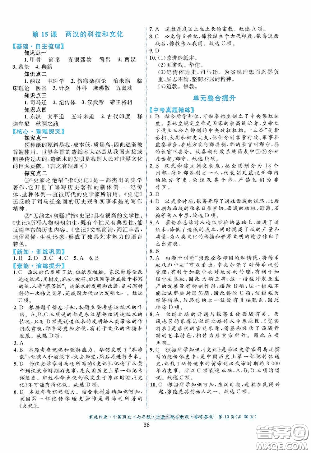 貴州教育出版社2020家庭作業(yè)七年級中國歷史上冊人教版答案