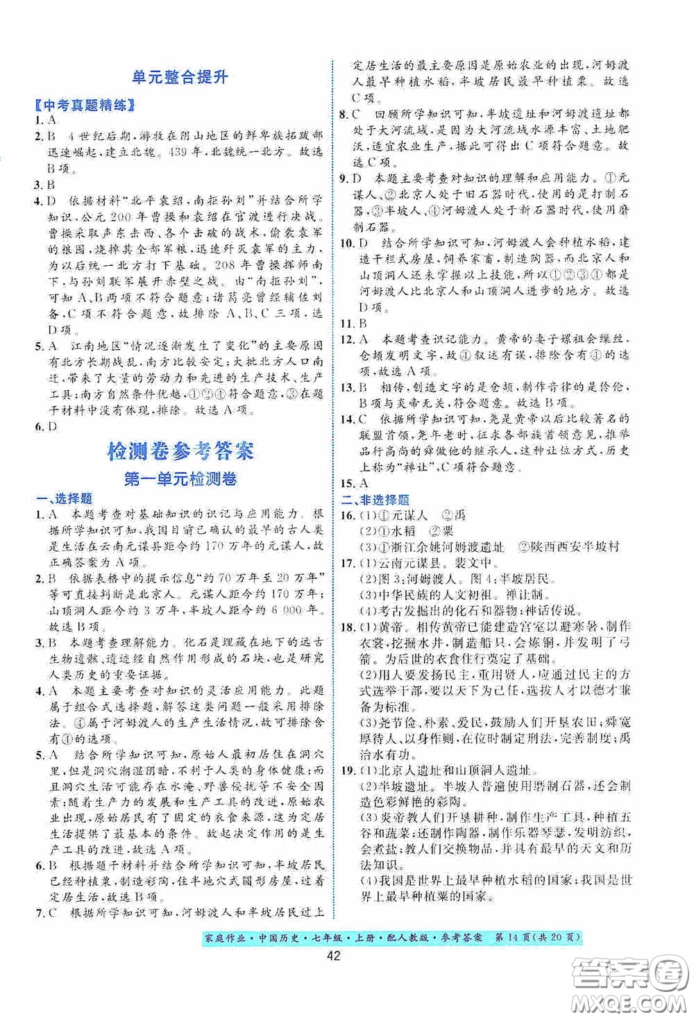 貴州教育出版社2020家庭作業(yè)七年級中國歷史上冊人教版答案