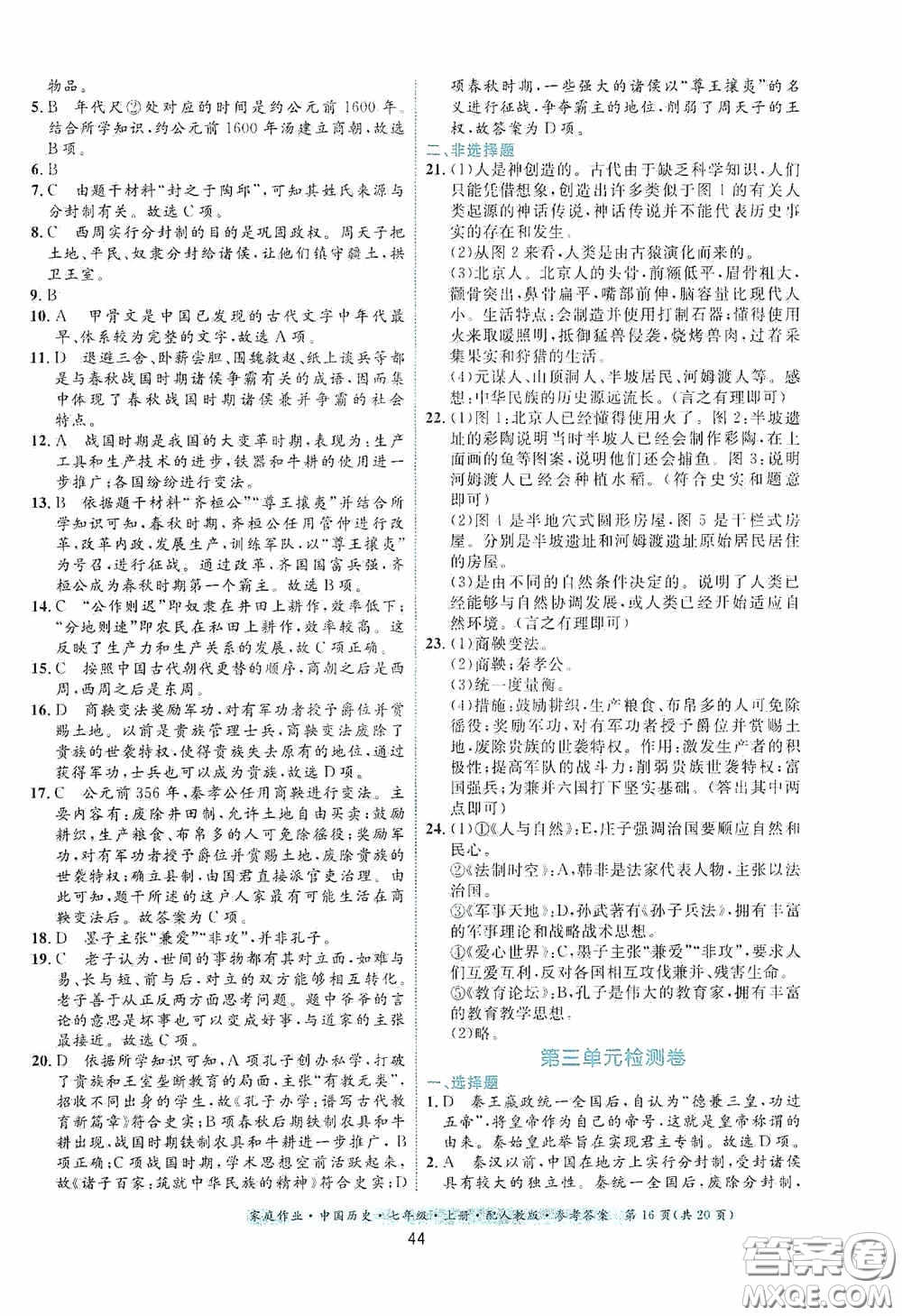 貴州教育出版社2020家庭作業(yè)七年級中國歷史上冊人教版答案