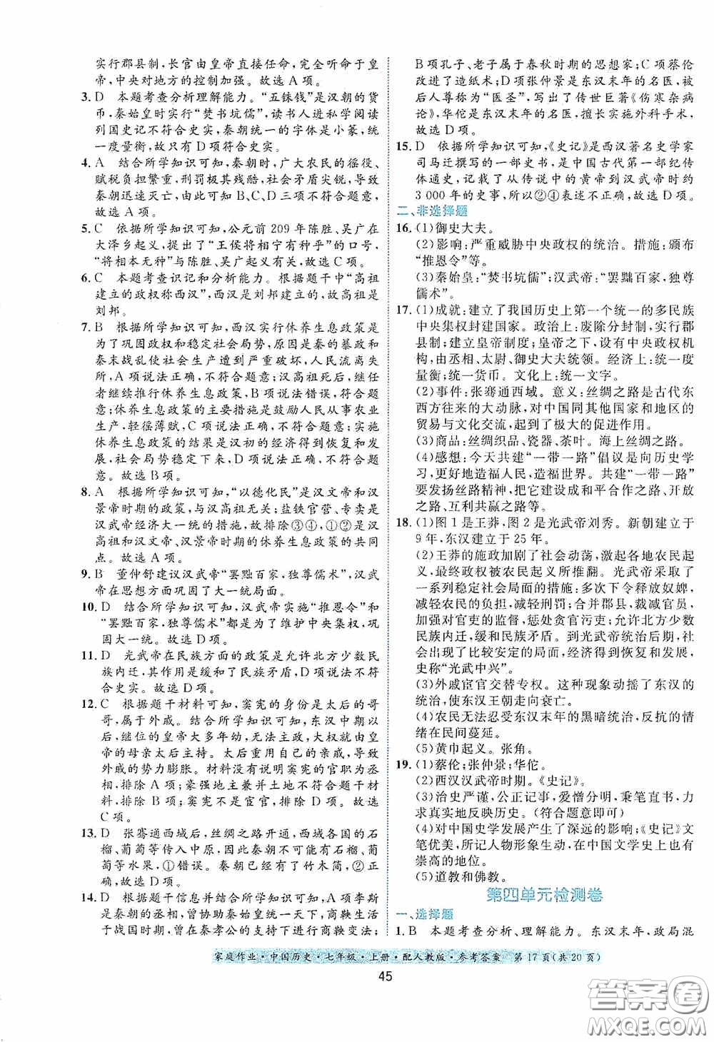 貴州教育出版社2020家庭作業(yè)七年級中國歷史上冊人教版答案