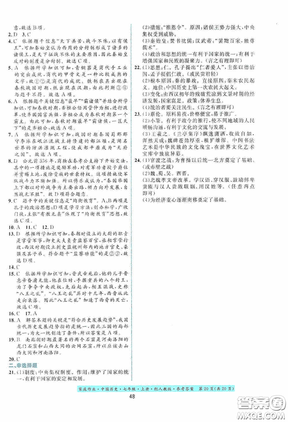 貴州教育出版社2020家庭作業(yè)七年級中國歷史上冊人教版答案