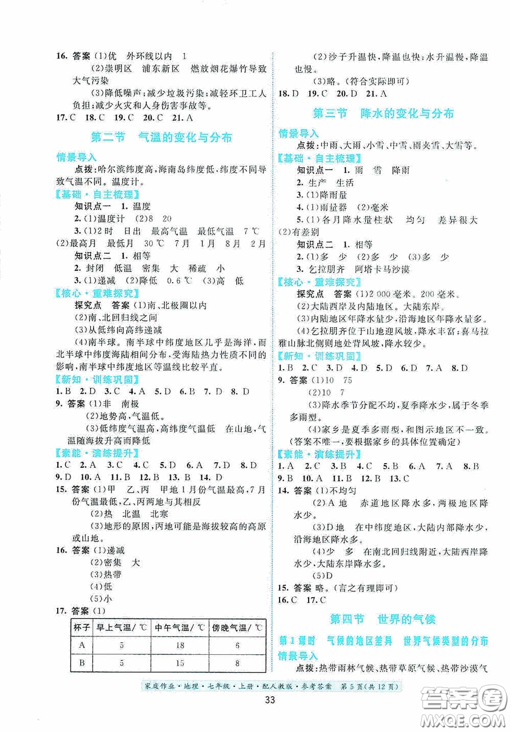 貴州人民出版社2020秋家庭作業(yè)七年級(jí)地理上冊(cè)人教版答案