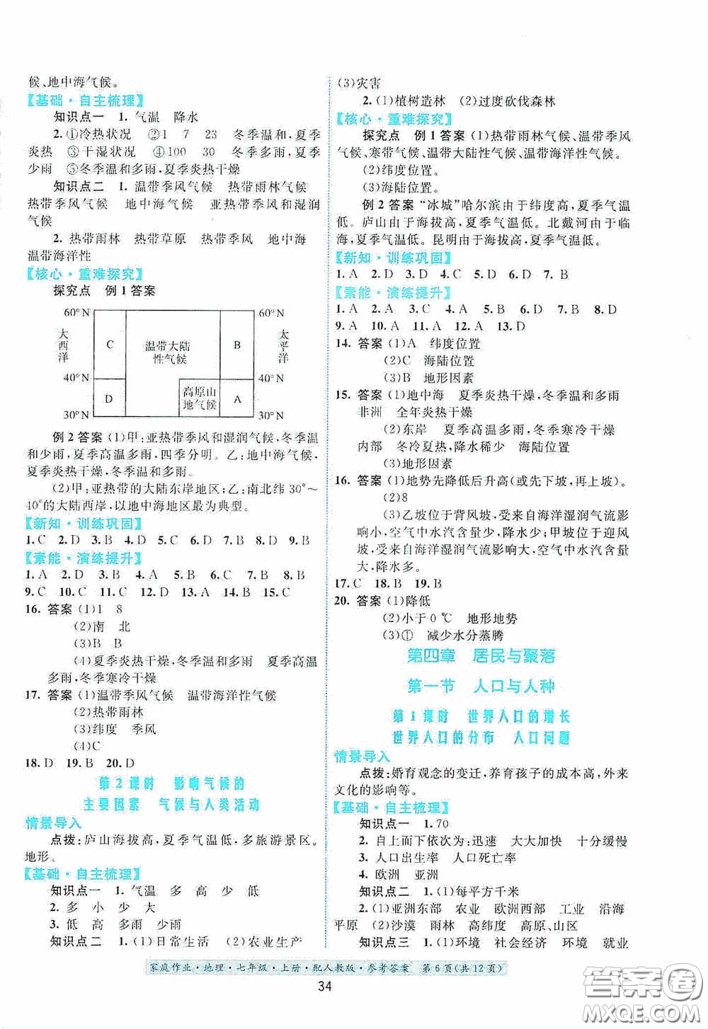 貴州人民出版社2020秋家庭作業(yè)七年級(jí)地理上冊(cè)人教版答案