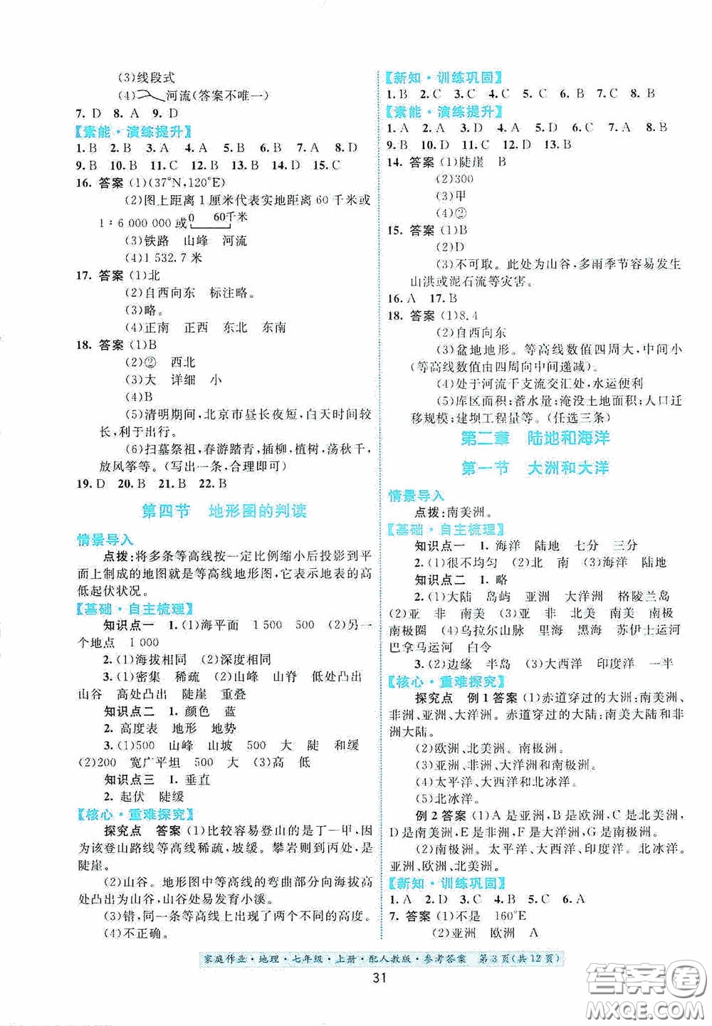 貴州人民出版社2020秋家庭作業(yè)七年級(jí)地理上冊(cè)人教版答案