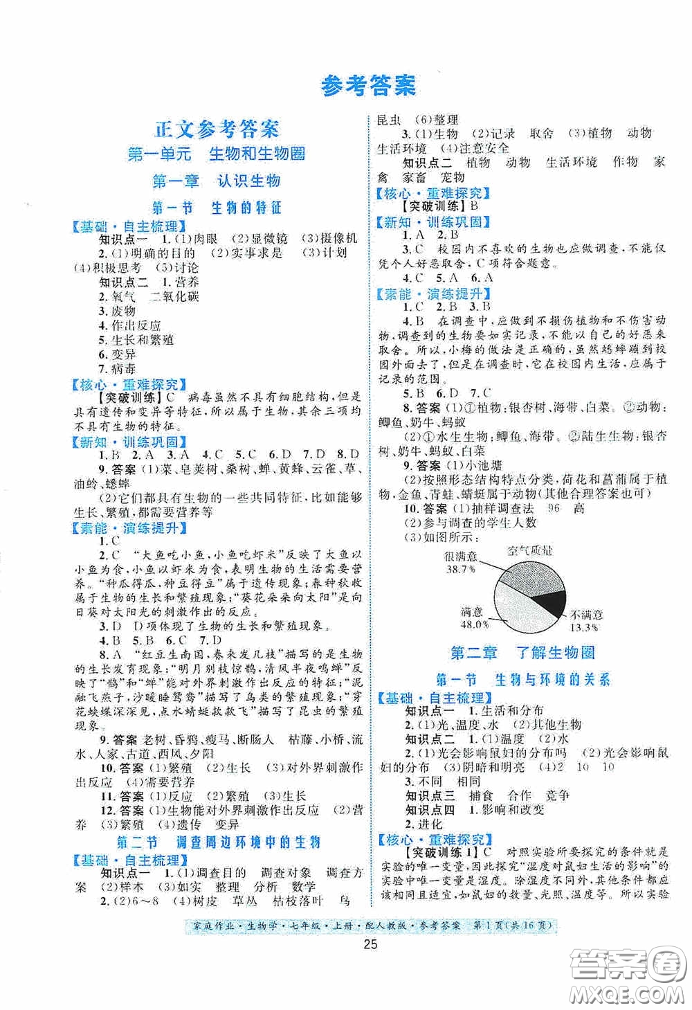 貴州教育出版社2020家庭作業(yè)七年級生物學(xué)上冊人教版答案