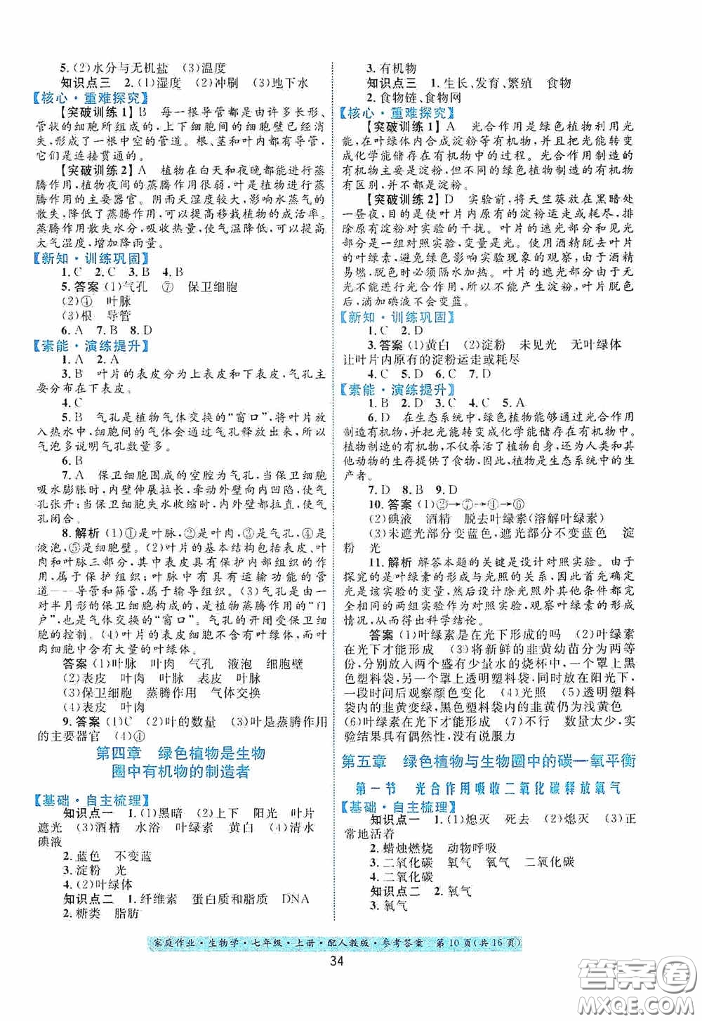 貴州教育出版社2020家庭作業(yè)七年級生物學(xué)上冊人教版答案