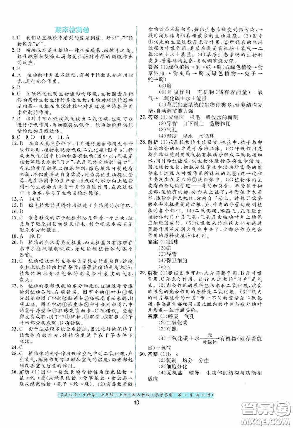 貴州教育出版社2020家庭作業(yè)七年級生物學(xué)上冊人教版答案