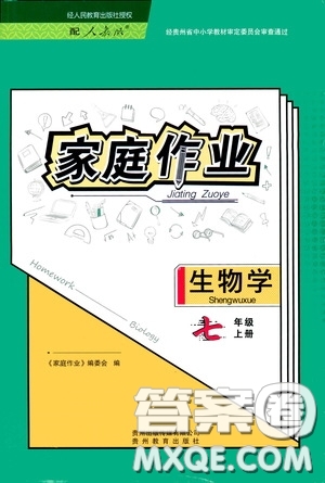 貴州教育出版社2020家庭作業(yè)七年級生物學(xué)上冊人教版答案