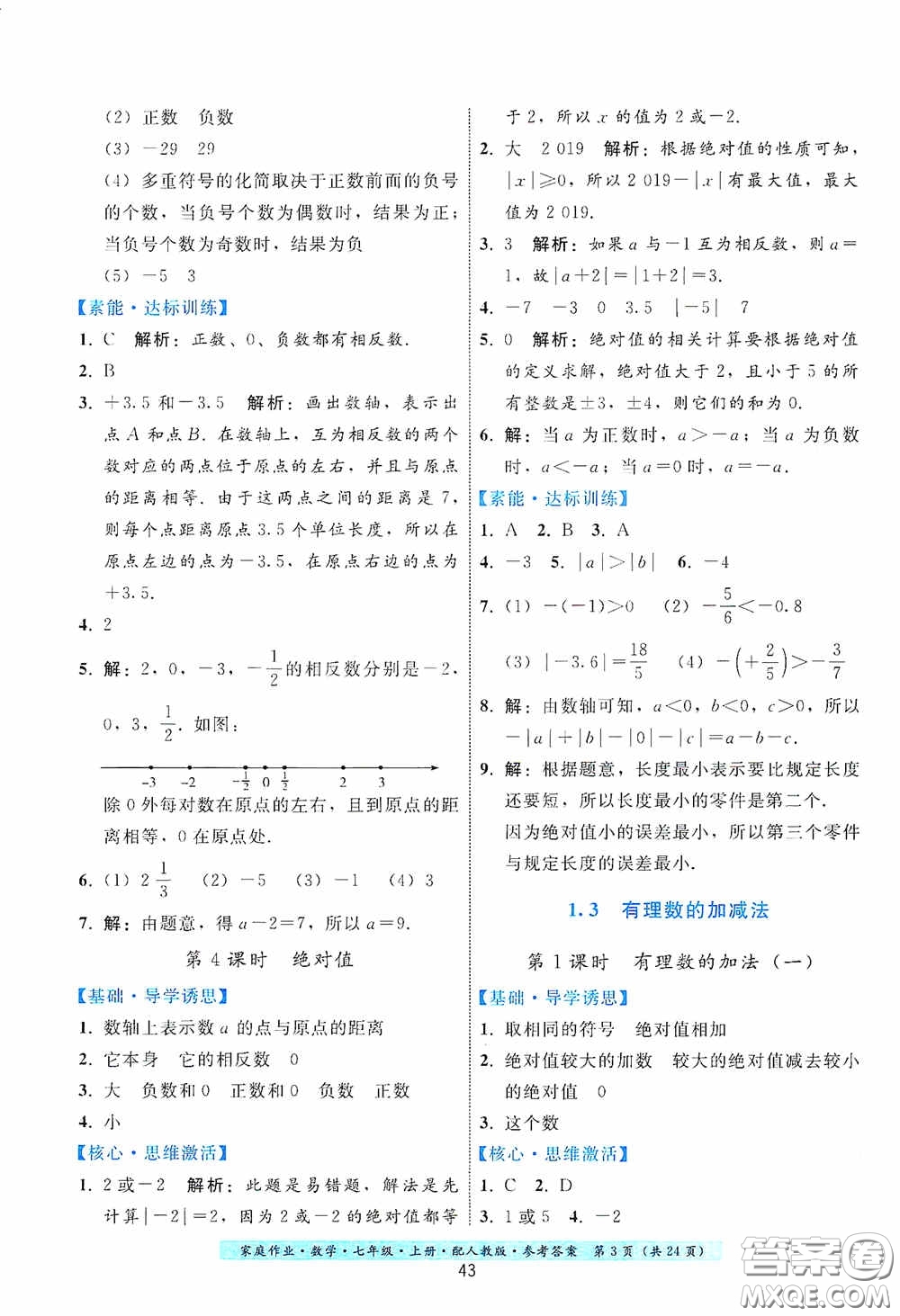 貴州科技出版社2020秋季家庭作業(yè)七年級數(shù)學(xué)上冊人教版答案