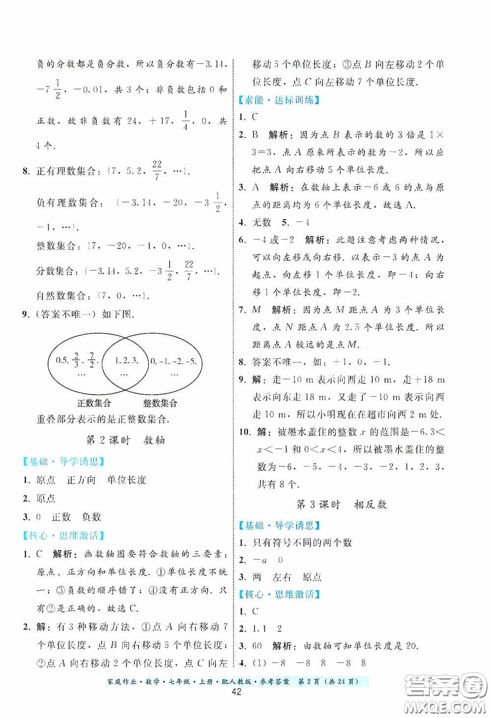 貴州科技出版社2020秋季家庭作業(yè)七年級數(shù)學(xué)上冊人教版答案