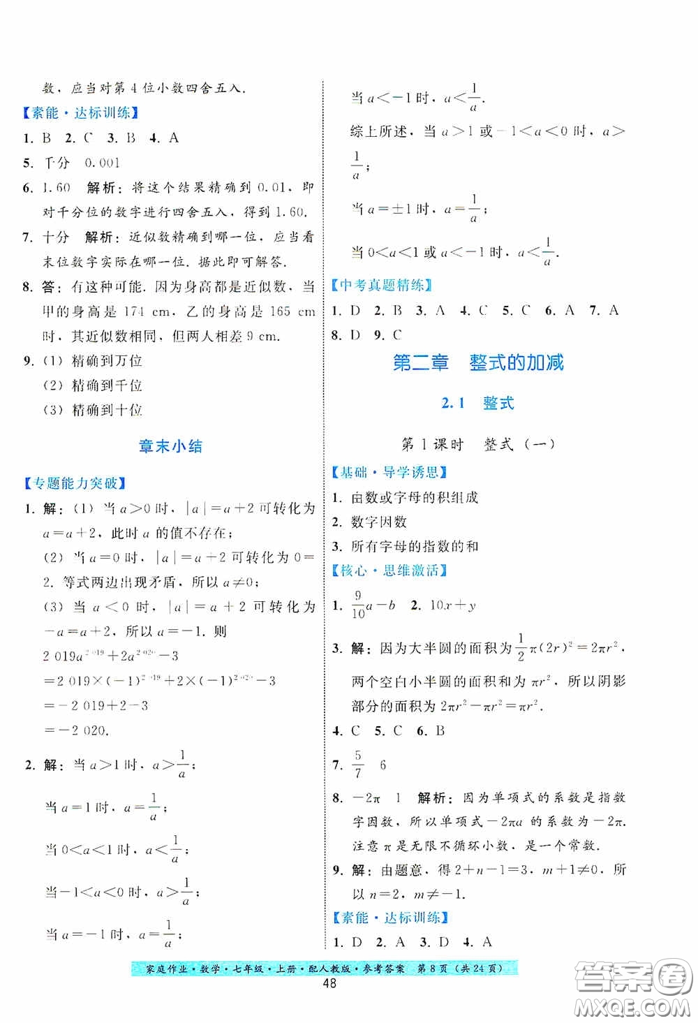 貴州科技出版社2020秋季家庭作業(yè)七年級數(shù)學(xué)上冊人教版答案