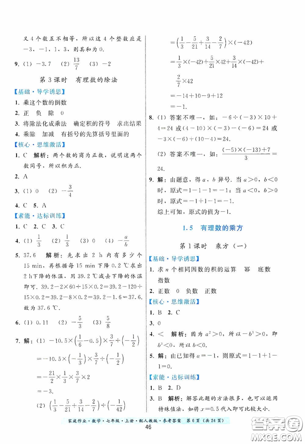 貴州科技出版社2020秋季家庭作業(yè)七年級數(shù)學(xué)上冊人教版答案