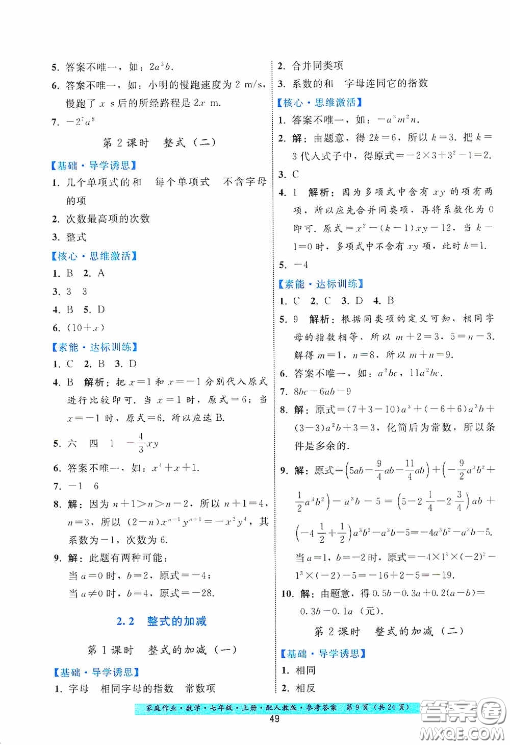 貴州科技出版社2020秋季家庭作業(yè)七年級數(shù)學(xué)上冊人教版答案