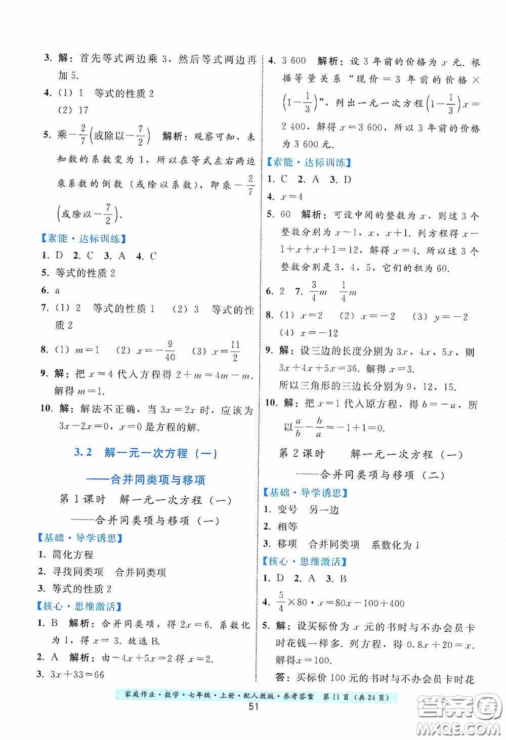 貴州科技出版社2020秋季家庭作業(yè)七年級數(shù)學(xué)上冊人教版答案