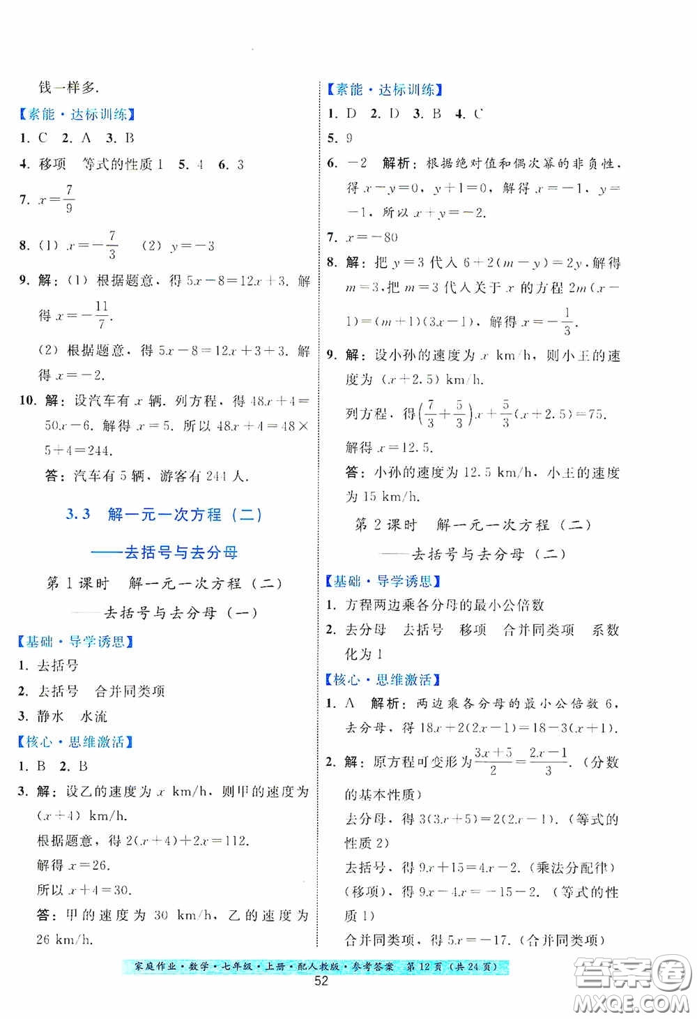 貴州科技出版社2020秋季家庭作業(yè)七年級數(shù)學(xué)上冊人教版答案