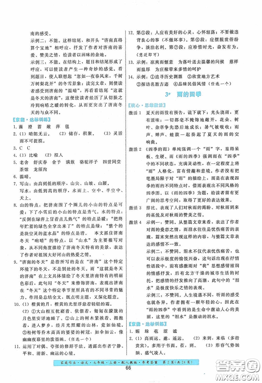 貴州科技出版社2020家庭作業(yè)七年級語文上冊人教版答案