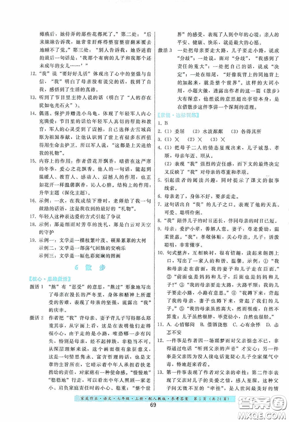 貴州科技出版社2020家庭作業(yè)七年級語文上冊人教版答案