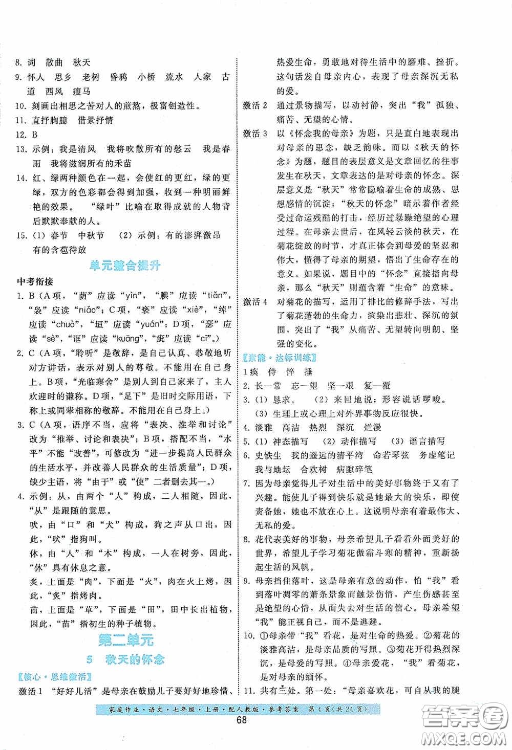 貴州科技出版社2020家庭作業(yè)七年級語文上冊人教版答案