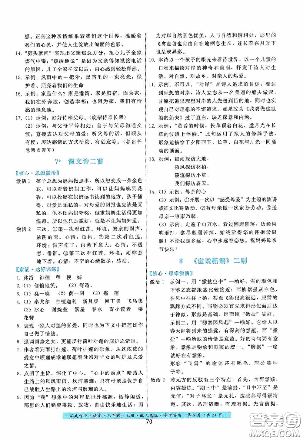 貴州科技出版社2020家庭作業(yè)七年級語文上冊人教版答案