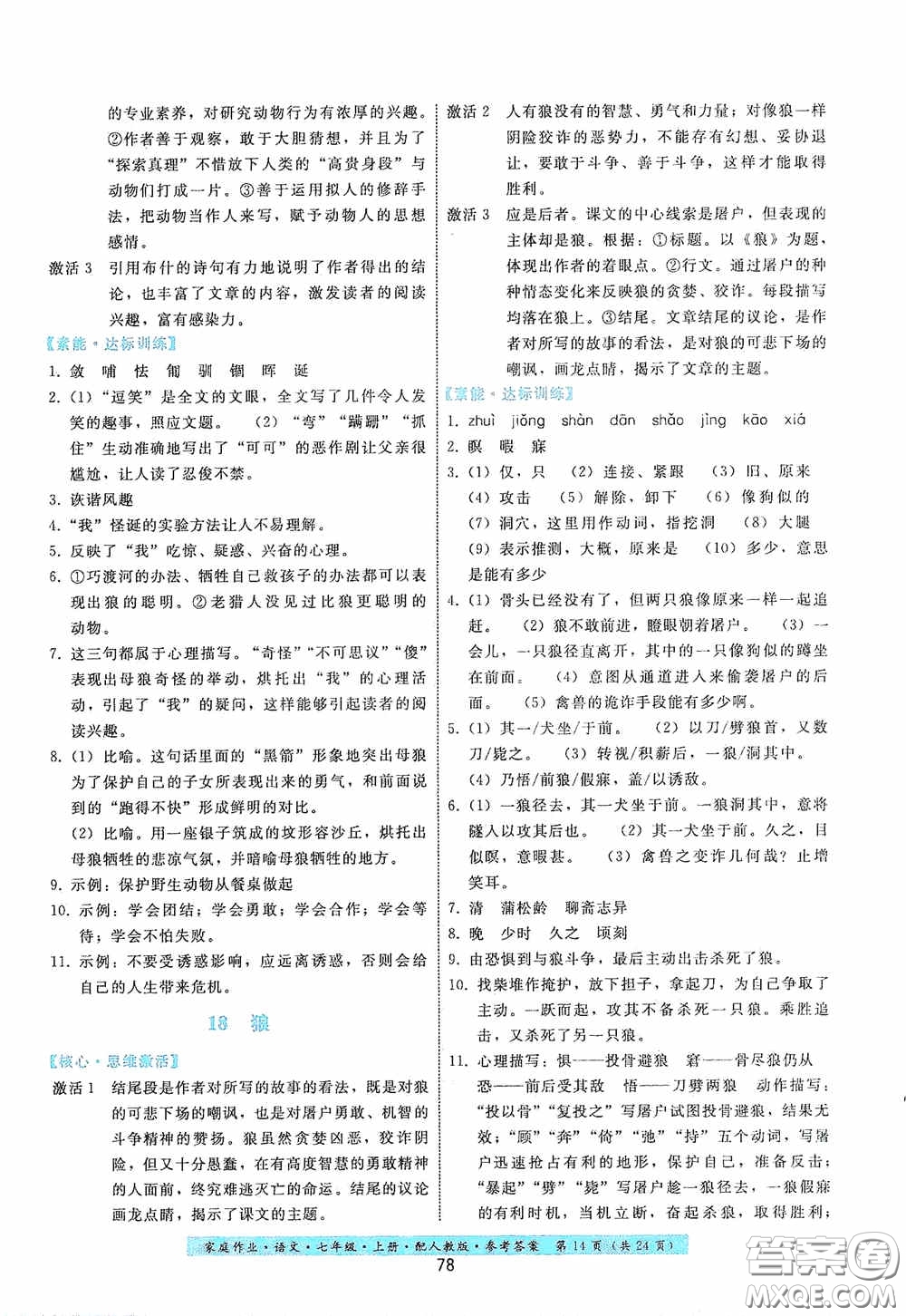 貴州科技出版社2020家庭作業(yè)七年級語文上冊人教版答案