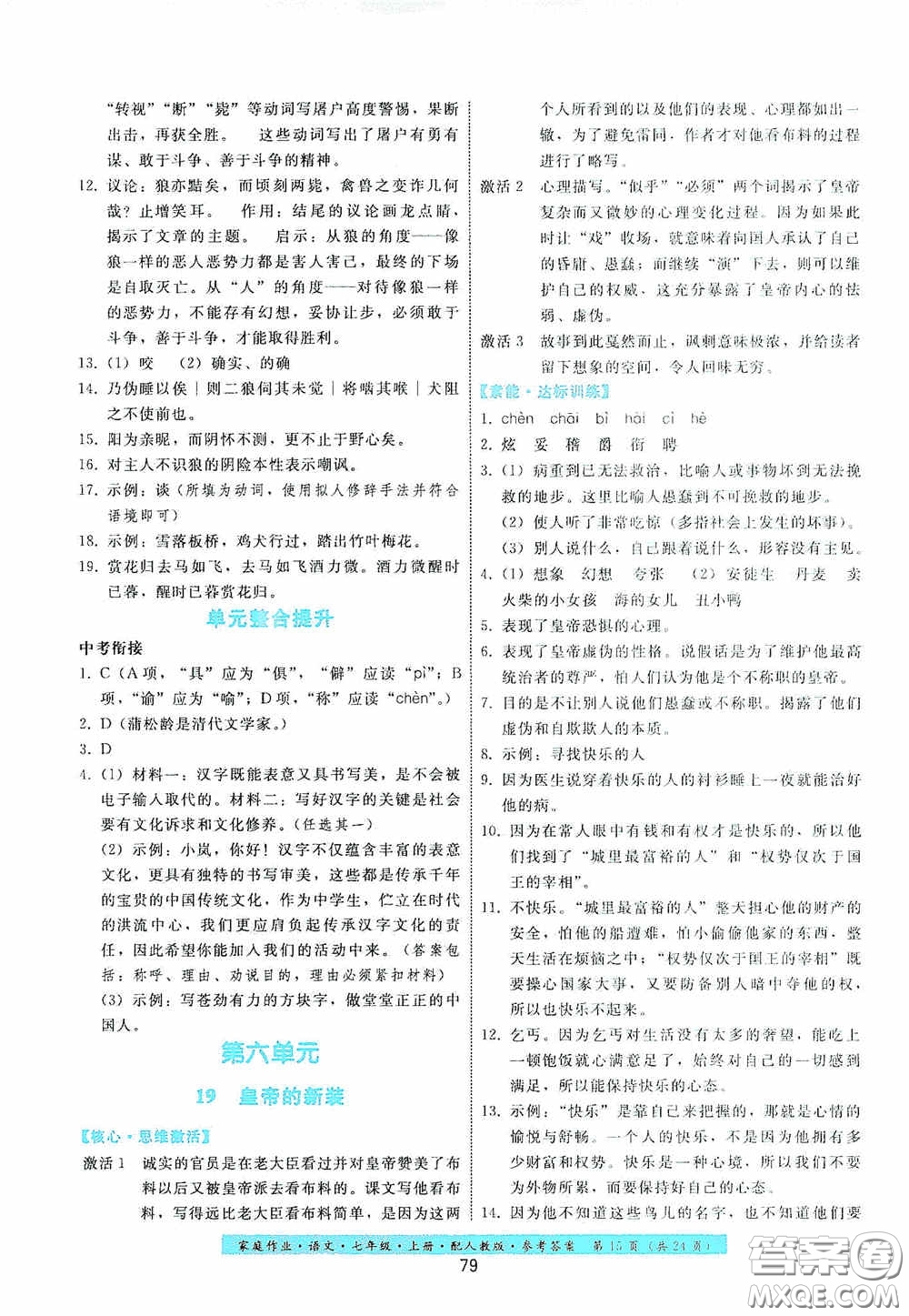 貴州科技出版社2020家庭作業(yè)七年級語文上冊人教版答案