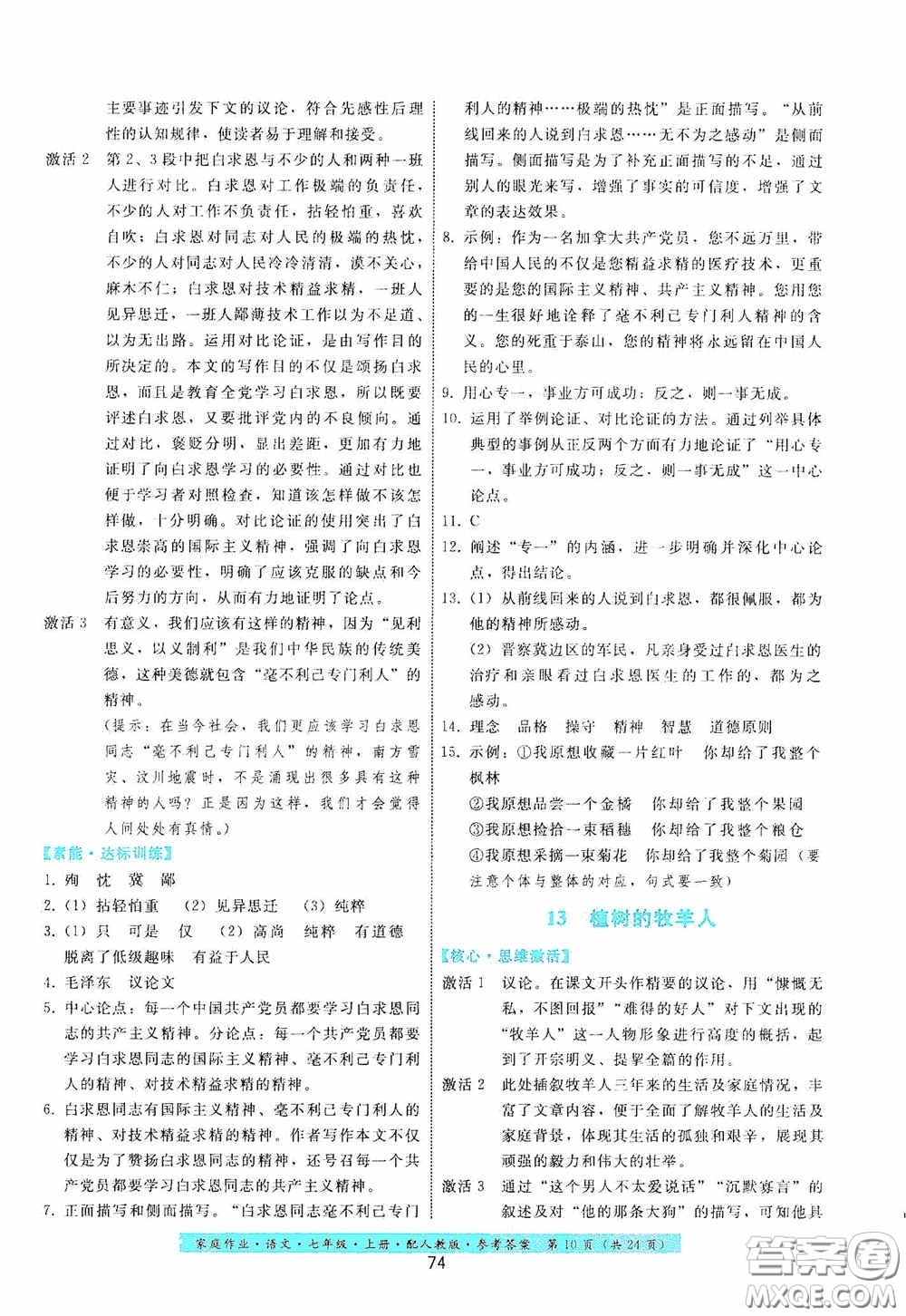 貴州科技出版社2020家庭作業(yè)七年級語文上冊人教版答案