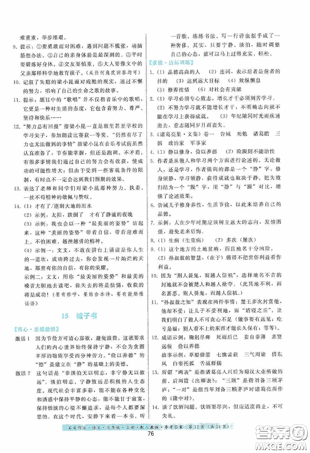 貴州科技出版社2020家庭作業(yè)七年級語文上冊人教版答案