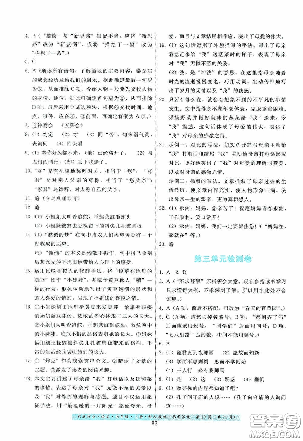 貴州科技出版社2020家庭作業(yè)七年級語文上冊人教版答案