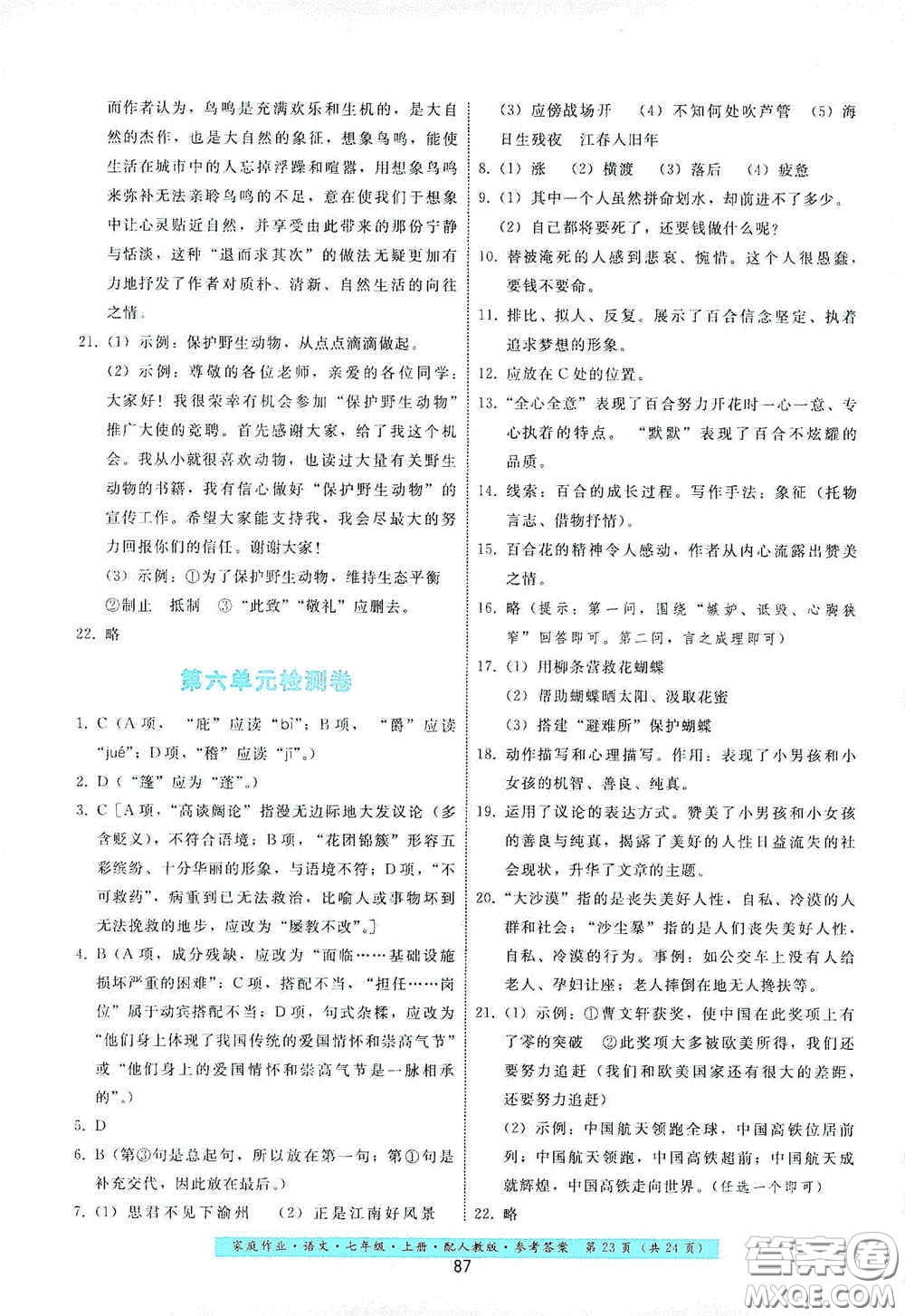 貴州科技出版社2020家庭作業(yè)七年級語文上冊人教版答案