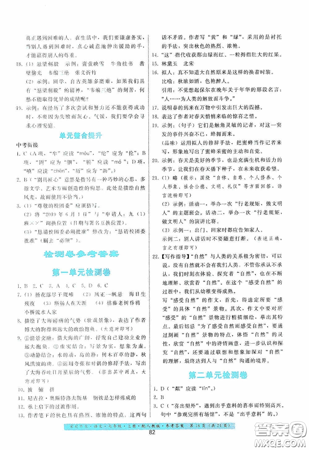 貴州科技出版社2020家庭作業(yè)七年級語文上冊人教版答案