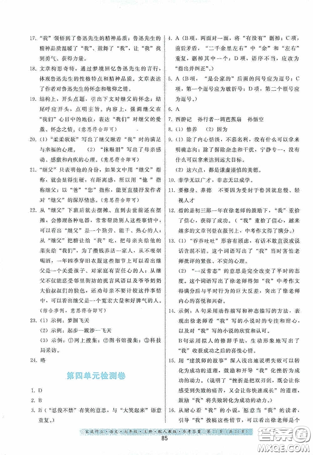 貴州科技出版社2020家庭作業(yè)七年級語文上冊人教版答案