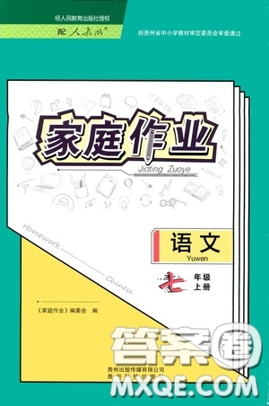 貴州科技出版社2020家庭作業(yè)七年級語文上冊人教版答案