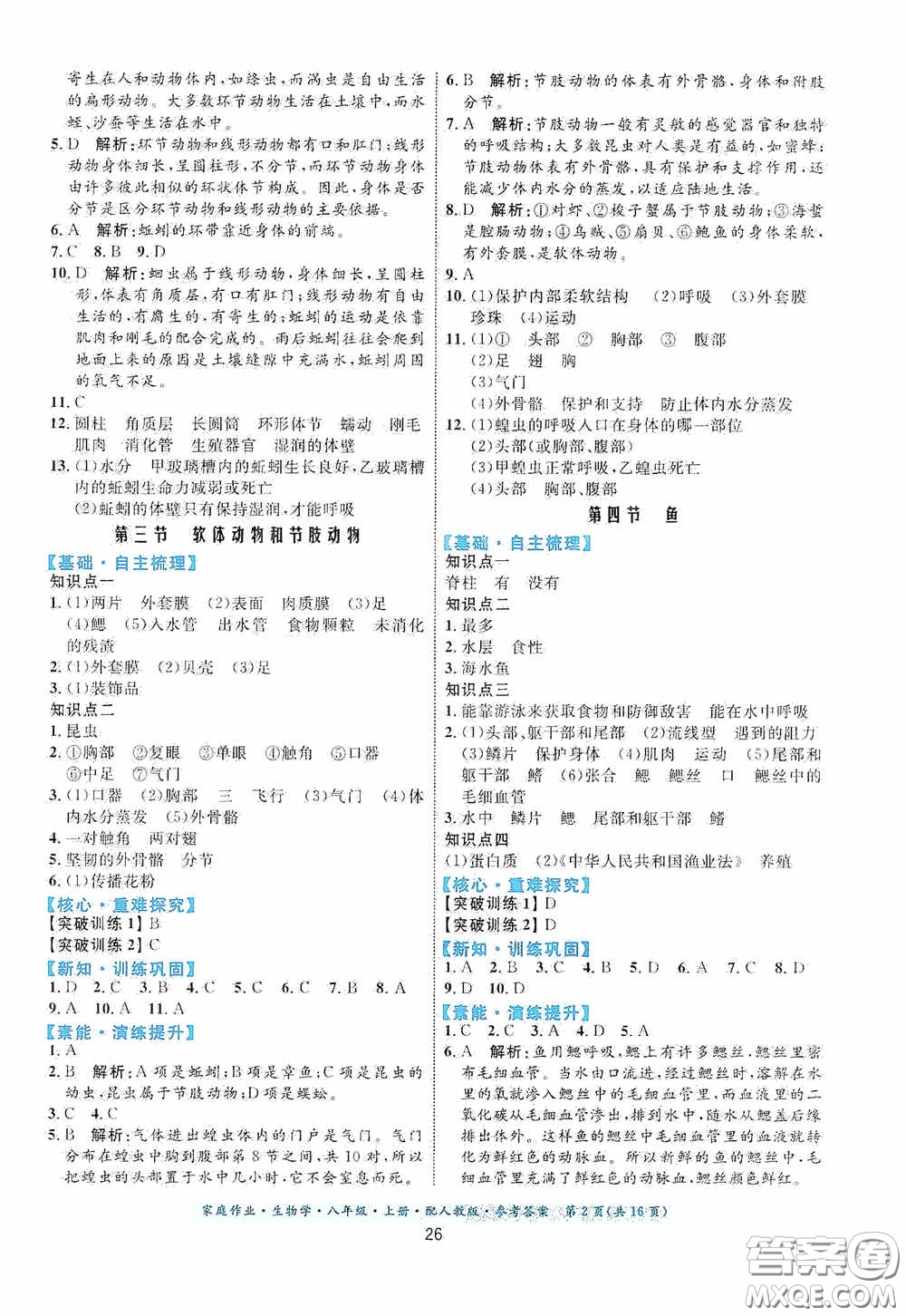 貴州人民出版社2020家庭作業(yè)八年級生物學上冊人教版答案